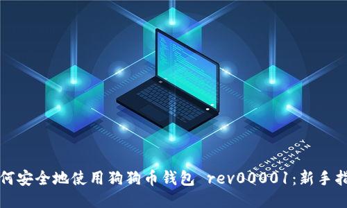 如何安全地使用狗狗币钱包 rev00001：新手指南