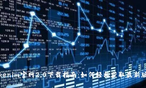 Tokenim官网2.0下载指南：如何轻松获取最新版本