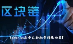 Tokenim是否支持批量转账功能？