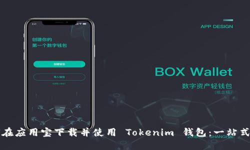 如何在应用宝下载并使用 Tokenim 钱包：一站式指南