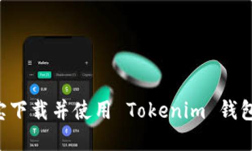 如何在应用宝下载并使用 Tokenim 钱包：一站式指南