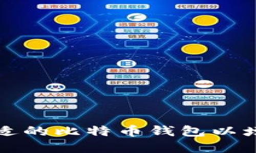 如何选择合适的比特币钱包以增强隐私保护