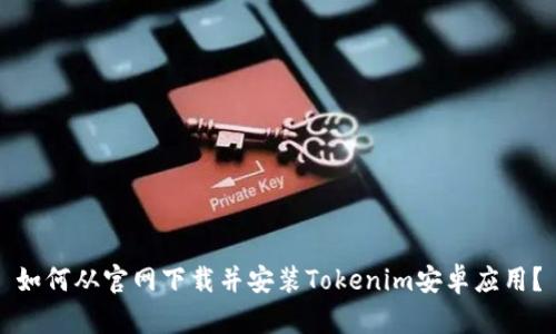 如何从官网下载并安装Tokenim安卓应用？