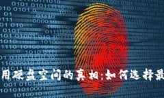 比特币钱包占用硬盘空间的真相：如何选择最优