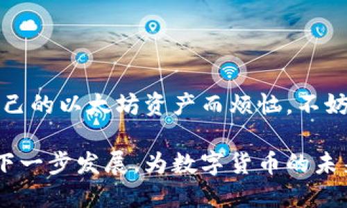 探索以太坊时代的MG钱包：安全、便捷与未来趋势

以太坊, MG钱包, 数字货币, 区块链/guanjianci

引言
随着区块链技术的发展，以太坊的崛起为数字货币生态系统带来了巨大的变革。在这个快速变化的时代，如何有效管理和存储你的以太坊资产成为了每一个数字货币投资者必须面对的问题。而MG钱包作为一种新兴的数字货币钱包，正是应运而生。它不仅为用户提供了安全、便捷的资产管理方式，也为以太坊的使用和投资增添了新的可能性。今天，我们将深入探讨以太坊时代的MG钱包，及其在数字货币世界中的重要性。

什么是MG钱包？
MG钱包是一种专门为管理以太坊及其代币而设计的钱包工具。它支持用户轻松发送、接收和存储以太坊资产，同时提供了一系列安全保障机制。在数字货币交易日益频繁的今天，MG钱包的出现使得用户可以更加方便地操作自己的资产。你是不是也曾经感到过传统钱包管理数字资产的麻烦？MG钱包的设计正是为了这一体验。

MG钱包的基本功能
MG钱包不仅仅是一个简单的数字货币钱包，它集成了多种功能以满足用户的不同需求。下面我们来逐一了解：

ul
    li资产管理：MG钱包支持多种以太坊及其代币的存储和管理。用户可以在同一个平台上查看和管理所有的数字资产，这无疑大大提高了资产管理的便捷性。/li
    li即时交易：用户可以在MG钱包内实现快速交易。不论是发送还是接收，以太坊的交易都可以在几秒内完成，极大地提升了用户体验。/li
    li安全保障：MG钱包采用了先进的加密技术，确保用户资产的安全。每一笔交易都需经过严格的身份验证，让用户在操作时更加放心。/li
    li用户友好界面：MG钱包界面，易于上手。即使是对数字货币不太了解的用户，也能轻松找到所需功能。/li
/ul

为什么选择MG钱包？
在众多数字货币钱包中，MG钱包凭什么吸引众多用户？以下几个方面无疑是它的亮点所在：

ul
    li高安全性：安全性是用户选择数字钱包时最为关注的一点。MG钱包的多重加密机制，无疑为用户提供了强有力的安全保障。想想看，你是否愿意拿自己的资产去冒险而没有足够的安全保障呢？/li
    li多币种支持：随着以太坊及其代币的不断增多，MG钱包支持多种以太坊相关的资产管理，满足不同用户的需求，增强了其市场竞争力。/li
    li智能合约操作：MG钱包不仅支持一般的交易操作，还允许用户通过简单的操作访问以太坊生态系统中的智能合约，享受区块链带来的新体验。/li
    li灵活性和便捷性：MG钱包的设计理念是用户至上，致力于提供灵活、便捷的使用体验，使得每一个用户都能在使用过程中感受到简约与高效。/li
/ul

如何使用MG钱包？
尽管MG钱包的功能强大，但操作却非常简单。以下是使用MG钱包的一些基本步骤：

ol
    li下载与注册：首先，从官方渠道下载MG钱包应用程序，根据提示进行注册，并设置强密码以保护账户安全。/li
    li创建或导入钱包：在注册完成后，用户可以选择创建一个新钱包或导入现有钱包。系统会生成一组私钥和助记词，非常重要，务必妥善保存。/li
    li资产管理：通过MG钱包，可以轻松管理你的以太坊及其代币。查看资产余额、发送或接收以太坊，均可通过简便的操作完成。/li
    li智能合约交互：对于希望参与DeFi（去中心化金融）或其他以太坊应用的用户，MG钱包提供了简单的接口以与智能合约进行交互。/li
/ol

MG钱包与以太坊生态的关系
MG钱包并不仅仅是一个单独的钱包，它与以太坊生态系统紧密相连。以太坊作为一个开放的区块链平台，为开发者提供了构建去中心化应用（DApps）的环境，而MG钱包则为普通用户提供了参与这一生态的入口。通过MG钱包，用户不仅可以存储和管理以太坊资产，还能够参与到各种DeFi项目、NFT交易等活动中，充分体验区块链的魅力。

向未来看：MG钱包的发展趋势
展望未来，MG钱包将持续探索与以太坊生态的结合，致力于为用户提供更加丰富和多元的数字货币管理体验。随着区块链技术的不断演进，MG钱包也在不断升级其功能，以适应市场的变化。

例如，随着NFT（非同质化代币）的流行，MG钱包计划加入NFT资产管理功能，使用户不仅能够存储以太坊，还能轻松管理自己的NFT作品。你是否也希望能够一站式管理你的数字资产？

结论
总的来说，MG钱包在以太坊时代扮演了举足轻重的角色。凭借其安全性、便捷性和丰富的功能，MG钱包不仅吸引了大量用户的青睐，更促进了以太坊及其生态系统的发展。如果你还在为如何管理自己的以太坊资产而烦恼，不妨考虑一下MG钱包，它将为你提供全新的数字货币管理体验。你准备好迎接以太坊时代的到来，开始一段全新的资产管理之旅了吗？

在持续发展的数字货币领域，只有那些紧跟技术和市场变化的钱包才能立足。MG钱包正是这样一个引领潮流的选择，在未来的区块链世界中，它将发挥更加重要的作用。让我们共同期待MG钱包的下一步发展，为数字货币的未来添砖加瓦。