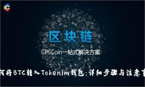 如何将BTC转入Tokenim钱包：详细步骤与注意事项