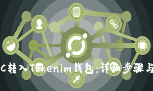 如何将BTC转入Tokenim钱包：详细步骤与注意事项