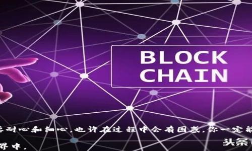 
如何安全下载比特币俄罗斯钱包：一站式指南

关键词
比特币, 俄罗斯钱包, 官方下载, 加密货币/guanjianci

为什么选择比特币钱包？
在数字货币的浪潮中，比特币作为最早且最受欢迎的加密货币，已经成为许多投资者和交易者的首选。而拥有一个安全、快捷的比特币钱包，能够更好地管理你的资产。然而，你是否曾考虑过如何安全地下载比特币钱包呢？在这一指南中，我们将为你提供详细的信息，帮助你安全地获取俄罗斯版本的比特币钱包。

比特币钱包的类型
在深入讨论如何下载比特币俄罗斯钱包之前，我们首先来了解一下比特币钱包的类型。实际上，比特币钱包主要可以分为以下几种：
ul
    listrong热钱包：/strong这些是连接到互联网的钱包，通常更为便捷，适合频繁交易的用户。但由于与互联网的连接，它们也面临更大的安全风险。/li
    listrong冷钱包：/strong这类钱包不与互联网连接，适合长期储存和投资。虽然使用上或许不那么方便，但它们为用户提供了更高的安全保障。/li
    listrong桌面钱包：/strong安装在个人计算机上的钱包，可以提供较高的安全性，但用户必须确保自己的设备不被恶意软件感染。/li
    listrong移动钱包：/strong方便易用，适合随时随地进行交易，然而安全性相对较低。/li
    listrong硬件钱包：/strong物理设备，通常是最安全的选择，适合长期存放大额比特币。/li
/ul
你更倾向于使用哪种钱包类型呢？

下载比特币俄罗斯钱包的步骤
一旦确定了比特币钱包的类型，接下来就需要了解如何下载它。在俄罗斯，用户拥有各种选择，其中不乏一些优秀的比特币钱包应用程序。以下是下载的几个重要步骤：

hr /
h41. 确定需求和预算/h4
在选择比特币钱包时，首先要明确自己的需求。如果你是一名小额交易用户，一些免费的热钱包可能就足够了。而如果你打算投资更多资金，冷钱包或硬件钱包会是更佳选择。

h42. 选择合适的钱包软件/h4
首先要了解俄罗斯市场上有哪些比较受欢迎的比特币钱包。例如，Exmo Wallet、Coinomi等都是不错的选择。确保你从官方网站下载，以避免下载到恶意软件。

h43. 访问官方网站/h4
在你的浏览器中输入钱包的官方网站地址。一定要确认这个链接是正确的，避免被钓鱼网站欺骗。你有没有遇到过这样的情况？明明想下载一个软件，却不小心点击了虚假链接？

h44. 下载和安装/h4
在官方网站上找到下载链接，点击以开始下载。根据你的设备类型选择相应的版本（例如Windows、Mac、Android或iOS）。下载完成后，按照安装向导的步骤进行安装。

h45. 创建账户和钱包/h4
安装完成后，打开软件，通常会提示你创建新账户。这个环节非常重要，确保选择一个强密码并妥善保存，同时确保你记录下钱包恢复助记词以防丢失密码。

安全性的重要性
在下载和使用比特币钱包的过程中，安全性是一个不可忽视的话题。随着比特币的流行，网络攻击也日益增多。因此，用户需要采取一些额外的安全措施。这些措施包括：
ul
    li定期更新钱包软件以确保使用最新安全功能。/li
    li使用双重验证提供额外的安全保障。/li
    li定期备份钱包，以防数据丢失。/li
/ul
是否觉得这些措施显得有些麻烦？其实，这些只是为了保护你的财富，让你的数字资产更加安全。

使用比特币钱包的注意事项
虽然下载和使用比特币钱包相对简单，但在实际操作中，还有一些注意事项需要你时刻谨记：

h41. 谨慎选择交易平台/h4
在使用比特币钱包进行交易时，确保选择受信任的交易平台。特别是在进行大额交易时，强烈建议先了解平台的评估和用户反馈。

h42. 警惕网络诈骗/h4
网络诈骗层出不穷，尤其是在加密货币领域。务必不要分享自己的私钥或助记词，任何要求你提供这些信息的请求都应当引起警觉。

h43. 了解当地法规/h4
在俄罗斯，加密货币的法律法规仍在发展中。确保你了解相关的税务义务和法律限制，以避免法律问题。

总结
通过以上的介绍，你应该有了关于如何安全下载比特币俄罗斯钱包的清晰思路。比特币钱包的选择和使用并不是一朝一夕的事，需要耐心和细心，也许在过程中会有困惑，你一定能通过学习解决。你是否已经准备好踏上这个充满前景的数字货币之旅了呢？

最后，请记得无论选择什么类型的钱包，安全始终是第一位的。希望你能顺利找到适合自己的比特币钱包，稳步前行在数字货币的世界中。