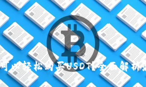 哪个钱包可以轻松购买USDT？全面解析最佳选择 