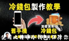 如何安全下载和使用比特币冷钱包，保障你的数