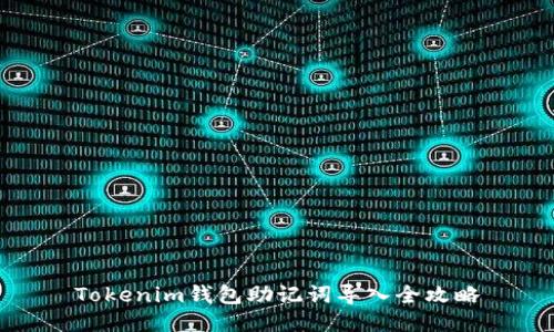 Tokenim钱包助记词导入全攻略