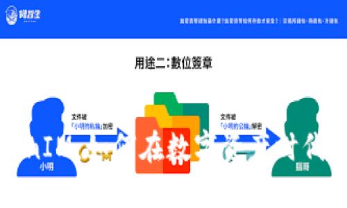 虚拟货币TokenIM：如何在数字资产时代把握投资机会