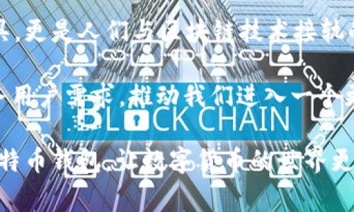 比特币钱包的开发者是谁？深度揭秘背后的技术与故事

比特币, 钱包, 开发者, 区块链/guanjianci

在比特币这个数字货币诞生的舞台上，有一个非常关键的元素——比特币钱包。比特币钱包的开发者究竟是谁？这个问题看似简单，却蕴含着丰富的历史、技术和人文思考。今天，我们将一同踏上这段探寻之旅，深入了解比特币钱包的背后故事以及其对整个区块链生态的深远影响。

比特币的诞生与中本聪

首先，让我们回到2008年，正是这一年，比特币的白皮书《比特币：一种点对点的电子现金系统》发表。这份白皮书的作者署名为中本聪（Satoshi Nakamoto），至今仍是一个神秘的名字。中本聪不仅创造了比特币，还同时设计了第一个比特币钱包。

你可曾想过，为什么中本聪会选择一个化名而不是以真实身份发表这项革命性的技术呢？这不仅反映了中本聪对于隐私的重视，也让整个比特币的创作故事更具悬疑感。中本聪的隐姓埋名意味着比特币的去中心化特征，从一开始就设定了其与传统金融体系的反抗姿态。

比特币钱包的起源：从简陋到复杂

最初的比特币钱包是一个简单的软件，用于存储和管理比特币。这种钱包允许用户接收、发送和查看比特币余额。那时候的比特币钱包相对简单，用户友好性差，但却奠定了后来的发展基础。

随着比特币的普及，越来越多的开发者开始参与进来，创造各种类型的钱包，例如硬件钱包、移动钱包和网页钱包等。每种钱包都有其独特的特点和优势，而这些不同钱包的出现丰富了比特币用户的选择，让人感到技术的魅力与无限可能。你有没有试过使用不同类型的钱包？哪一种最符合你的需求呢？

钱包技术的演变与开发者的贡献

进入2010年后，多个开发者开始参与比特币钱包的建设。例如，Bitcoin Core 就是由社区开发者们不断维护和更新的一个客户端。随着技术的成熟，各种功能也逐渐被加入，例如交易历史、隐私保护以及多签名支持等。

在这个过程中，不同开发者贡献了各自的智慧和才华，使得比特币钱包不仅成为交易的工具，更成为用户与区块链交互的窗口。不同的开发者为这一项目投入了大量的时间和心血，你相信这样的集体努力可以推动数字货币的未来吗？

多样化的钱包选择：如何找到适合自己的钱包

如今的比特币钱包种类繁多，从用户友好的移动钱包到安全性较高的硬件钱包应有尽有。对于初学者，可能会觉得这样的选择让人眼花缭乱。你是否也因此感到无从下手呢？

选择合适的钱包时，可以考虑以下几点：
ul
  listrong安全性：/strong选择具备多重身份验证或冷存储功能的钱包是一个安全的选择。/li
  listrong易用性：/strong如果你是比特币新手，用户友好的界面可能更为重要。/li
  listrong社区支持：/strong社区活跃的钱包通常能获得更好的更新和维护。/li
/ul

无论你的需求是什么，总有一款钱包可以满足你。现在，你是否已对选择钱包有了更清晰的思路？

比特币钱包的未来：技术与用户体验的持续双向提升

未来，比特币钱包的发展将继续伴随着技术的变革和用户需求的变化。随着区块链技术的不断进步，我们可以预计钱包的安全性、易用性和功能将会得到显著提升。未来的钱包可能会集成更多的功能，例如自动汇率换算、智能合约支持等，这不仅能满足用户的多样化需求，也有助于提升数字货币的普及程度。

在这个快速变化的时代，你是否对于未来的钱包功能充满期待呢？也许未来的钱包将不仅仅是存储和交易工具，而是你与整个区块链世界的桥梁与纽带。

比特币钱包开发者的社区与文化

比特币钱包的开发者不仅是技术人员，更是一个社区的一部分。这个社区拥有共同的价值观和目标，即推动数字货币的普及和应用。你是否能感受到这种共识带来的力量？

通过GitHub等平台，这些开发者可以分享代码、相互评审、一起解决问题。这种开放和透明的开发方式，让更多人参与进来，推动了比特币钱包的快速迭代与更新。正是这种社区文化，促进了比特币的快速发展，也让普通用户能享受到更好的技术创新。

总结与反思：比特币钱包的意义

作为比特币生态系统中不可或缺的一部分，钱包的开发与演变反映了比特币从诞生到现在所经历的一切。钱包不仅是存储数字资产的工具，更是人们与区块链技术接轨的第一步。在这个过程中，开发者的贡献以及用户的需求交织在一起，推动了这一行业的发展。

你是否开始意识到，比特币钱包背后不仅是技术的进步，还承载着一个个体的努力与梦想？未来的比特币钱包将会继续演进，以更好地服务用户需求，推动我们进入一个更加去中心化及自由的金融时代。

通过今天的讨论，相信你对比特币钱包的开发者与其背后的故事有了更深的理解。希望在不久的将来，所有用户都能找到最适合自己的比特币钱包，让数字货币的世界更加美好与便捷。