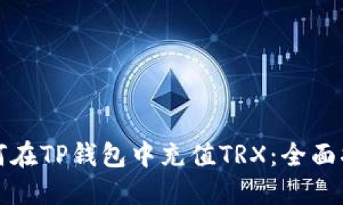 如何在TP钱包中充值TRX：全面指南