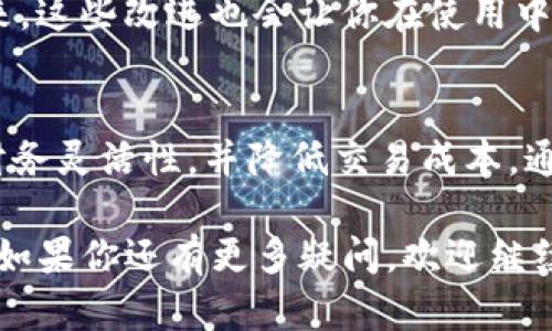   使用tokenim钱包进行低成本转账的最佳实践 / 
 guanjianci Tokenim钱包,低成本转账,数字货币,加密钱包 /guanjianci 

引言
在数字货币的世界中，钱包是我们进行交易和存储资产的必备工具。随着加密货币的兴起，越来越多的人开始使用各种数字钱包进行金融活动。其中，Tokenim钱包因其低成本转账的特点而受到广泛关注。你是不是也在为如何选择一个高效、便宜的转账工具而感到困惑呢？本篇文章将深入探讨Tokenim钱包的功能和使用方法，帮助你以最低的成本实现高效的资产转移。

Tokenim钱包概述
Tokenim钱包是一款支持多种加密货币的数字钱包，允许用户通过简单的操作轻松发送和接收数字资产。其低交易费用和高安全性是吸引用户的重要原因。用户可以利用Tokenim钱包实现快速的资产流动，从而节省资金与时间。

为什么选择低成本转账
随着区块链技术的发展，转账费用的高低已成为用户选择数字钱包的重要依据。你是否经历过在某些繁忙时段发送加密货币时，遭遇高昂的交易费用？这种情况不仅降低了转账的灵活性，也增加了投资成本。选择一个低成本转账的钱包，能够帮助用户在频繁交易时节省更多。

Tokenim钱包的主要特点
Tokenim钱包提供了多种功能，使其成为用户进行低成本转账的理想选择：
ul
listrong低转账费用：/strongTokenim钱包的转账费用相对于其他钱包显得相当低廉，这一点对于频繁交易的用户来说非常重要。/li
listrong多种加密货币支持：/strongTokenim钱包支持BTC、ETH、USDT等多种主流数字货币，用户可以在同一平台上进行多种交易。/li
listrong简洁易用的界面：/strong对于新手用户，Tokenim钱包提供了友好的用户界面，让你在操作过程中不会感到困惑。/li
listrong高安全性：/strong该钱包拥有多重安全防护机制，如冷存储和多重签名，确保用户资产始终安全。/li
/ul

如何进行低成本转账
接下来，我们来看看如何具体使用Tokenim钱包进行低成本转账。你可能会问，操作会不会很复杂？其实，整个过程非常简单！

h4第一步：注册并安装Tokenim钱包/h4
首先，你需要在官网或应用商店下载Tokenim钱包。创建账户时，请确保使用强密码，并开启双重认证以提高安全性。你是否知道，某些安全措施可能会大大减少资产被盗的概率？

h4第二步：充入资金/h4
为了发送数字货币，你需要先向Tokenim钱包充入相应的资金。选择你想要充入的币种，并按照指示完成操作。记得关注当前的交易费用，选择合适的时机充入，确保手续费处于合理范围内。

h4第三步：进行转账/h4
在你的钱包中选择“发送”选项，输入收款人的地址、金额，以及确认信息。在Tokenim钱包中进行转账时，请确认你选择的币种和当前的税费，以避免不必要的损失。这里有个小贴士：在输入地址时，不妨再核对一遍，确保每个字母或数字都准确无误，你追求的是完美的交易体验，对吗？

h4第四步：确认交易/h4
使用Tokenim钱包后，你将看到转账的状态更新。通常，交易会很快被确认，但在网络高峰期，可能需要稍等片刻。如果在转账过程中遇到问题，Tokenim钱包的客服支持也是随时待命，一定程度上可以解决你的烦恼。

降低转账费用的小技巧
除了选择Tokenim钱包本身的低费用外，掌握一些降低转账费用的技巧也是明智之举。你可曾想过，怎样才能在交易中更加划算呢？以下是一些实用的小技巧：
ul
listrong选择低峰时段转账：/strong交易高峰时段，网络繁忙，费用往往上涨。因此，避开这些高峰期能够帮助你节省不少费用。/li
listrong使用第三方工具监控费用：/strong一些网站和工具能够实时监控各大网络的转账费用，帮助你选择最佳转账时机。/li
listrong少量多次转账：/strong如果你需要转账较大金额，考虑分多次进行转账，尽量抓住低费率的机会。/li
/ul

Tokenim钱包的优势与未来发展
Tokenim钱包在业内的成功，得益于其持续和升级。随着越来越多的使用者加入，Tokenim钱包不断提高用户体验，增加新功能，比如集成更多币种、提升交易速度等。反过来，这些改进也会让你在使用中受益，你是否期待未来的Tokenim钱包将会带给你更多惊喜？

总结
总体而言，Tokenim钱包以其低成本转账的优势和多种便捷功能，成为了众多数字货币用户的首选工具。无论你是投资者还是普通用户，Tokenim钱包都有助于提高你的财务灵活性，并降低交易成本。通过高效的转账和安全的资产存储，Tokenim钱包将极大地简化你的数字货币交易体验。

在这个信息化高速发展的时代，选择一个好的数字钱包至关重要。希望通过本篇文章的介绍，你对Tokenim钱包有了更深入的理解，并能合理利用它来进行低成本的转账。如果你还有更多疑问，欢迎继续关注相关信息，未来的数字钱包领域一定还有更多的可能性等着你去探索！