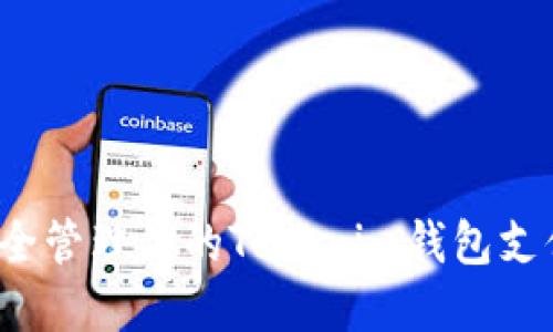 如何安全管理你的Tokenim钱包支付密码？