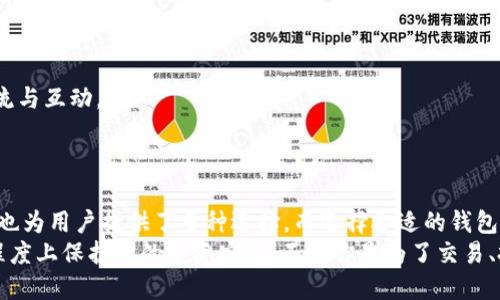 比特币钱包是什么样的软件

比特币钱包, 数字货币钱包, 区块链技术, 加密货币安全/guanjianci

比特币钱包是一种专门用于存储、接收和发送比特币以及其他数字货币的软件工具。在当今数字经济的发展背景下，比特币钱包的使用变得愈加重要。那么，比特币钱包到底是什么样的软件？它有什么样的功能和特点？我们在这篇文章中将深入探讨比特币钱包的本质，帮助你更好地了解这一数字经济的重要组成部分。

比特币钱包的定义
比特币钱包是一种数字钱包，用于存储用户的比特币和其他加密货币。它可以是软件应用程序、网页版后台，也可以是一种硬件设备。与传统的钱包不同，比特币钱包的安全性和功能性有着更复杂的表现。比特币本身是一种去中心化的数字货币，它的运转依赖于区块链技术，而比特币钱包则是用户与这一技术之间的桥梁。

比特币钱包的类型
比特币钱包可以分为以下几种主要类型：
ul
    listrong热钱包：/strong热钱包是指常常连接互联网的钱包。这类钱包通常是应用程序或网页应用，便于用户快速进行交易，但其安全性较低，容易受到网络攻击。/li
    listrong冷钱包：/strong冷钱包是完全离线的钱包，这意味着它不直接连接互联网。冷钱包包括硬件钱包和纸钱包。这类钱包安全性高，适合长期储存大量比特币，但操作相对复杂，不适合频繁交易。/li
    listrong手机钱包：/strong这类钱包通常是手机应用，非常方便用户随时随地进行交易。手机版本的热钱包用户较为普遍，适合日常使用。/li
    listrong桌面钱包：/strong桌面钱包是安装在计算机上的软件。这类钱包通常提供比较丰富的功能，并且对用户强化了对自己资产的控制。/li
    listrong网页版钱包：/strong这类钱包通过网站提供服务，只需要在浏览器中进行操作，方便易用但是在安全性上相对薄弱。/li
/ul

比特币钱包的主要功能
比特币钱包的功能多种多样，主要包括：
ul
    listrong存储和管理数字资产：/strong钱包的主要功能是安全地存储比特币，并允许用户随时管理这些资产。这也意味着用户可以随时查看自己的余额和交易记录。/li
    listrong发送和接收比特币：/strong用户可以通过钱包向他人发送比特币，或从他人那里接收比特币。这个过程相对简单，通常只需要输入对方的地址和发送的金额。/li
    listrong生成地址：/strong钱包能够生成比特币地址，用户可以将这个地址分享给其他人，以便接收比特币。/li
    listrong安全性设置：/strong许多钱包提供了强大的安全性设置，包括密码保护、两步验证、指纹识别等等，帮助用户保护自己的资产。/li
/ul

比特币钱包的安全性
在数字货币的世界中，安全性毫无疑问是至关重要的。有些人可能会问：“我的比特币存储在钱包里安全吗？”答案是：这取决于你所选择的 wallet 类型和安全措施。对于热钱包而言，尽管它们提供了快速交易和操作的便利，但相对而言安全性较低，很容易受到网络攻击的威胁。例如，许多黑客专门针对热钱包进行攻击，窃取用户的数字资产。
与之相比，冷钱包则提供了更好的安全性。因为它们是离线的，不容易受到远程攻击。数据显示，许多遭遇黑客攻击和盗窃的案例都是由于用户不当使用热钱包而导致的。而冷钱包如硬件钱包，则可以通过物理设备保存私钥，加强安全防护。对此，你是否也能感受到冷钱包的安全优势呢？

选择比特币钱包时的考虑因素
在选择比特币钱包时，有许多因素需要考虑：
ul
    listrong安全性：/strong你希望使用的应用程序在安全性上是否有保障？有没有使用两步验证、加密等保安措施？/li
    listrong易用性：/strong该钱包是否容易理解和使用？它的界面是否友好？这些都会影响到日常使用的体验。/li
    listrong兼容性：/strong该钱包是否支持多种数字资产？在使用其他加密货币时是否便捷？/li
    listrong社区反馈：/strong搜索一下其他用户对此钱包的反馈和评价。他们的经验是否为你提供了支持？/li
/ul

比特币钱包的使用场景
比特币钱包的使用场景非常广泛，尤其在以下几种情况中展现了其重要性：
ul
    listrong交易支付：/strong越来越多的商家开始接受比特币作为支付手段。这时，你需要有一个钱包来进行交易。/li
    listrong投资储蓄：/strong很多人将比特币视为一种投机性投资，选择长期储存。这种情况下，你需要一个安全的冷钱包。/li
    listrong转账：/strong比特币的全球化特点使得国际转账变得更加轻松。在此情境下，使用比特币钱包是非常方便的。/li
    listrong社区与文化参与：/strong在比特币圈内，不同的人群和社区都以特定的方式参与Digital Currency. 使用钱包让你可以很方便地进行相关的交流与互动。/li
/ul

总 结
比特币钱包是数字经济时代的重要工具，它不仅仅是一个简单的软件，更是每一个比特币用户与整个市场之间的纽带。随着比特币的迅猛发展，各类钱包的涌现也为用户提供了多种选择。而选择合适的钱包类型及确保安全性，是每一个投资者和用户的必修课。
那么，在你考虑进入比特币领域之前，你有没有认真调查过你将要使用的钱包呢？别忘了，选择一个好的比特币钱包不仅能帮助你高效地管理资产，还能在一定程度上保护你的投资安全。不论你是为了交易、投资还是参与社区活动，都要确保自己的钱包是最适合、最安全的。希望这篇文章可以帮助你更清晰地理解比特币钱包，助你在数字货币的旅程中走得更加顺畅！