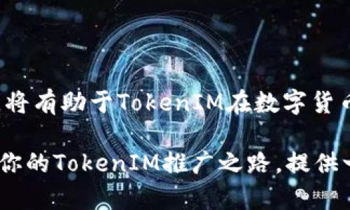    如何推广TokenIM：全面攻略与实用技巧  / 

 guanjianci  TokenIM, 加密货币, 推广策略, 数字资产  /guanjianci 

前言

在当今快速发展的数字经济中，加密货币与区块链技术的应用日益广泛。作为一款新兴的加密钱包，TokenIM无疑是加密货币爱好者与投资者的热门选择之一。然而，随着竞争的加剧，如何有效地推广TokenIM，使其在众多同类产品中脱颖而出，成为了我们需要深思的问题。你是不是也在寻找有效的推广策略？

在这篇文章中，我们将深入探讨一系列行之有效的推广方法，帮助你更好地吸引潜在用户，提升TokenIM的用户认知度，从而促进其日益广泛的应用。

一、了解目标用户

在着手推广TokenIM之前，首先要明确目标用户是什么样的群体。他们的需求是什么？他们常用的平台又是什么？对于加密货币新手、资深交易者或是普通的数字资产投资者，这三类用户在使用钱包时的需求千差万别。因此，首先要做的是对目标用户进行深入的市场调研。

你是不是也发现，了解用户需求是推广的第一步？通过调研，你可以清晰地知道：

1. 加密货币新手需要简便易用的钱包；
2. 资深交易者偏向于功能全面、交易便捷的工具；
3. 普通投资者可能更在意安全与隐私保护。

不同的用户群体有不同的诉求，因此，制定个性化的推广策略尤为重要。

二、产品页面

产品页面是用户了解TokenIM的第一站。因此，一个清晰、专业、富有吸引力的产品页面至关重要。确保以下几个要素在产品页面中：“”

1. **功能介绍**：清晰地列出TokenIM的独特功能，例如多币种支持、即时交易、跨平台使用等，能有效吸引用户的注意；
2. **安全性说明**：用户对加密钱包的安全性极为关注，因此，展示TokenIM的安全措施和技术细节会增强用户的信任感；
3. **用户评价**：真实的用户评价与案例有助于提升新用户的决策信心，可以考虑设立评论区或展示用户反馈；
4. **视觉效果**：专业的设计和友好的用户界面将吸引更多用户停留并深入了解TokenIM。

你是不是也认为，一个精美的页面能够提升产品的吸引力？

三、利用社交媒体进行推广

社交媒体是信息传播的强大工具，充分利用社交平台可以有效地提高TokenIM的曝光率。以下是一些常见的策略：

1. **内容营销**：定期分享有关TokenIM的使用心得、优秀案例、行业动态等有价值的内容，会吸引关注者的互动；
2. **社群建设**：在各大社交平台上建立TokenIM的用户社群，定期举办互动活动、问答、交流会，让用户产生归属感；
3. **合作推广**：与其他区块链项目或KOL合作开展推广活动，如线上直播、分享会等，借助他们的影响力扩大TokenIM的知名度。

你是不是也意识到，社交媒体的力量是不可小觑的？

四、与内容营销

对于一个数字产品来说，搜索引擎（）是不可或缺的。通过TokenIM相关关键词，让潜在用户能够更容易找到此钱包，是推广的另一大策略。

1. **关键词研究**：利用工具找到与TokenIM相关的高搜索量关键词，并合理地应用在网站内容、博客投稿、社交媒体等地方；
2. **优质内容创作**：撰写关于加密货币趋势、交易技巧、安全措施等主题的高质量博客，提供有价值的信息，以吸引更多用户；
3. **外链建设**：通过与其他相关网站合作，交换链接或投稿客座文章，提高TokenIM在搜索引擎中的排名。

你是不是觉得，做是一项持久但值得的工作？

五、推广活动与奖励机制

通过各种活动吸引用户的参与感与使用热情，可以显著增强TokenIM的用户基础。这里有几种有效的方式：

1. **推广活动**：设计推广活动，如首次下载TokenIM送代币等，刺激用户下载和使用；
2. **转介绍奖励**：为现有用户设置转介绍奖励机制，鼓励他们邀请朋友使用TokenIM，形成良性循环；
3. **抽奖活动**：定期举行抽奖活动，吸引用户参与，增加TokenIM的曝光率和用户黏性。

你是不是也发现，用户的参与感与奖励机制息息相关？

六、利用邮件营销

电子邮件营销依然是一个有效的推广工具，可以帮助你与用户保持长期的沟通联系。以下是一些建议：

1. **定期发送新闻通讯**：向用户发送TokenIM的最新动态、功能更新，以及行业资讯，保持他们对产品的关注；
2. **个性化内容**：根据用户的使用习惯，推送个性化的推荐内容与使用小贴士，提升用户体验和互动率；
3. **促销信息推送**：及时推送有关优惠活动或新功能的通知，吸引用户参与并使用TokenIM。

你是不是也觉得，电子邮件是与用户维持联系的极好途径？

七、线下推广活动

虽然数字营销在当今趋势中占据主导地位，但线下推广活动同样不可忽视。可以通过以下途径增加TokenIM的知名度：

1. **行业会议与展会**：参与相关行业会议、展览会，现场展示TokenIM，直接与潜在用户进行面对面的互动；
2. **沙龙和讲座**：举办关于区块链技术、加密货币的沙龙与讲座，把TokenIM的优势与使用方法传递给更多人；
3. **体验活动**：安排线下体验活动，让用户真实接触和使用TokenIM，增强用户体验与信任。

你是不是认为，真正的面对面交流能够更加深入人心？

八、听取用户反馈与持续改进

没有什么比客户的反馈更重要。通过不断产品，满足用户需求，是TokenIM获得成功的关键。

1. **建立反馈渠道**：通过问卷调查、评价区等方式，获取用户对TokenIM的看法与建议；
2. **分析数据**：利用数据分析工具，识别用户的使用习惯与痛点，为后续的产品改进提供依据；
3. **及时更新**：根据用户反馈，定期进行更新与，确保TokenIM始终保持良好的用户体验。

你是不是也觉得，持续改进是成功的永恒主题？

结语

总之，推广TokenIM需要全方位的考量与深思熟虑的策略。通过了解目标用户、产品页面、利用社交媒体、等多个维度建立起全面的推广计划，将有助于TokenIM在数字货币市场中获得更高的知名度与用户基础。

在推广过程中，我们不仅要考虑产品本身的优缺点，更要倾听用户的声音，持续改进与完善，以适应不断变化的市场需求。希望这篇文章能为你的TokenIM推广之路，提供一些思路和启迪。如果你有其他有效的推广经验，也欢迎分享哦！