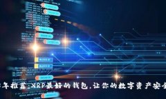 2023年推荐：XRP最好的钱包，让你的数字资产安全