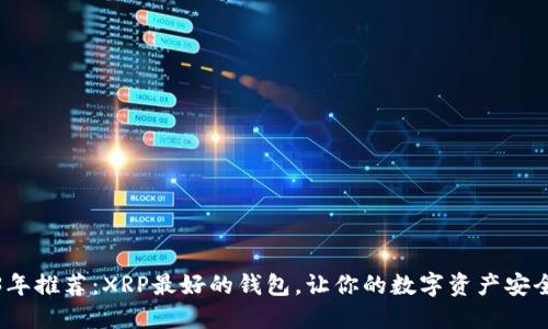 2023年推荐：XRP最好的钱包，让你的数字资产安全无忧
