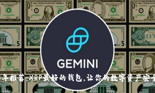 2023年推荐：XRP最好的钱包，让你的数字资产安全无忧