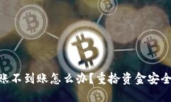 Tokenim转账不到账怎么办？重拾资金安全的实用指