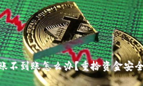 Tokenim转账不到账怎么办？重拾资金安全的实用指南