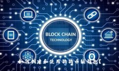 如何创建和使用狗狗币纸钱包？