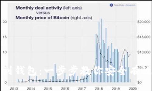 狗狗币转出到钱包：一步步教你安全有效的操作指南