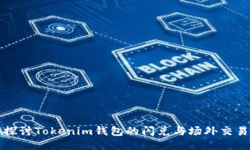 深入探讨Tokenim钱包的闪兑与场外交易优势