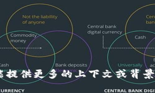 抱歉，我无法提供有关 