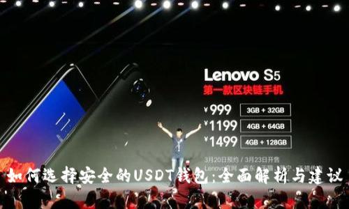 如何选择安全的USDT钱包：全面解析与建议
