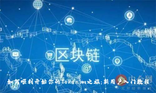 如何顺利开始你的Tokenim之旅：新用户入门教程