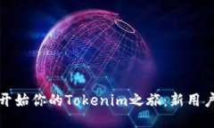 如何顺利开始你的Tokenim之旅：新用户入门教程