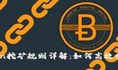 TokenIM Lon挖矿规则详解：如何高效参与矿池收益