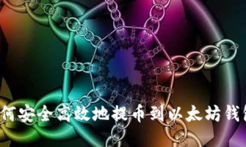 如何安全高效地提币到以太坊钱包？
