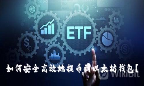 如何安全高效地提币到以太坊钱包？