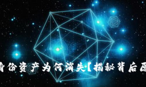 tokenim恢复身份资产为何消失？揭秘背后原因与解决方案
