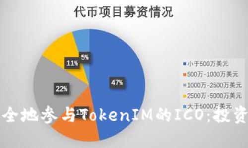 如何安全地参与TokenIM的ICO：投资者指南