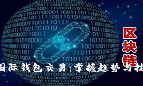 全面解析比特币国际钱包交易：掌握趋势与技巧，构建安全资产