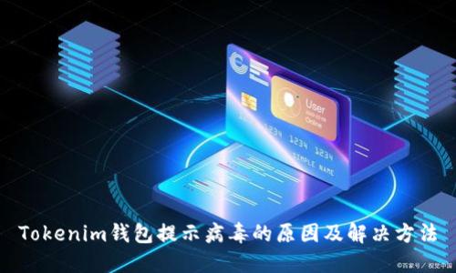 Tokenim钱包提示病毒的原因及解决方法