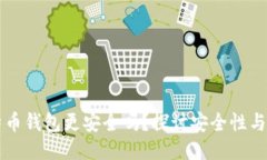 多个比特币钱包更安全吗？探讨安全性与管理策