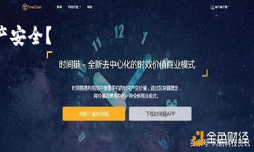 以太坊钱包地址共享与安全性：你需要了解的一切

以太坊, 钱包地址, 区块链, 数字资产/guanjianci

引言

在数字货币的世界中，以太坊（Ethereum）作为一种广泛使用的区块链平台，已经吸引了众多用户的关注。在这个不断发展的生态系统中，钱包地址的共享成为了许多人关注的焦点。不过，你是否曾经想过，钱包地址的共享会带来什么样的潜在风险？今天，就让我们一起来探讨以太坊钱包地址的共享问题，从安全性和使用策略等多个方面进行深入分析。


以太坊钱包地址的基本概念

首先，让我们澄清一下什么是以太坊钱包地址。以太坊钱包地址是一个独特的字符串，用于接收和发送以太坊（ETH）及其相关代币。它通常由42个字符组成，以'0x'开头，后接40个十六进制字符（字母和数字的组合）。由于它是公开可见的，任何人都可以查看与该地址相关的交易记录，但是你是否知道，这种透明性虽然有其优势，但同时也伴随着一定的风险？


共享钱包地址的双刃剑

你或许会想，既然钱包地址是公开的，为什么不分享给朋友或者在自己的社交媒体上呢？分享钱包地址确实是发送和接收以太坊和其他代币的必要步骤，但与此同时，过度共享可能会导致一些潜在的安全问题。例如，假如某个恶意用户想要通过分析你的交易记录来获取更多信息，那么他们就能借此了解你的资金流动情况。是不是觉得有点可怕呢？


潜在风险与安全建议

虽然以太坊钱包地址的共享在某些情况下是完全合理的，比如为了接收付款、参与某个项目或活动，但我们在分享时必须保持警惕。以下是一些与共享钱包地址有关的潜在风险，以及应对建议：

ul
  li隐私泄露：共享钱包地址可能让他人得知你的资金流动，尤其当你与多个地址进行交易时，可能会泄露更多的财务信息。使用多个钱包地址可以在一定程度上保护隐私。/li
  li钓鱼网站威胁：一些恶意用户可能会伪装成合法业务，诱使你分享钱包地址或者进行其他敏感操作。在提供个人信息时，请仔细核实网站或接收者的真实性。/li
  li误损失资金：在某些情况下，你可能不小心将资金转入错误的地址。确保交易时地址无误是至关重要的，是否曾经有过这样的经历呢？/li
/ul

安全的共享方式

那么，如何安全地分享以太坊钱包地址呢？以下是一些建议，帮助你在享受数字资产交易便利的同时，最大可能地减少风险。

ul
  li使用二维码：许多数字钱包提供二维码功能，可以方便地与他人分享。二维码不仅可以减少人为输入错误的几率，还有助于提高安全性。/li
  li限制共享范围：尽量避免在公共平台上分享钱包地址。若需要向某个特定人分享，建议使用私密的通讯渠道。/li
  li教育他人：如果你与他人共享地址，记得提醒他们注意安全，避免点击可疑链接或输入私钥等敏感信息。/li
/ul

社区与支持

在网络上，你并不孤单。以太坊社区有很多支持和资源可供查询。例如，许多社交平台都有讨论以太坊及其相关安全问题的群组。在你面临疑问时，是否考虑过寻求社区的帮助呢？加入这些社群或参与讨论，不仅能够提高你的安全意识，还能与其他用户分享经验，获取关于如何安全使用和共享以太坊钱包地址的第一手信息。


总结与展望

在总结这一主题时，我们要强调以太坊钱包地址共享的双刃剑特性。共享钱包地址本身并不是坏事，关键在于我们如何理解和管理其中的风险。通过遵循上述安全建议，增强自己的安全意识和防范技能，你将能够更加安心地在以太坊生态中进行交易和互动。


数字资产的未来充满无限可能，而如何安全地使用这些资产则是每位用户都应关注的问题。你是否准备好在这个创新的浪潮中，抓住机会，同时保护好自己的资产安全？


在这个技术日新月异的时代，相信准确了解以太坊钱包地址共享背后的细节以及潜在的风险，能够使你在数字化世界中更加游刃有余。