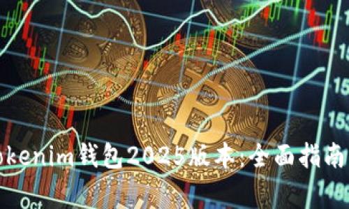 如何下载Tokenim钱包2025版本：全面指南与注意事项