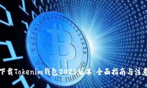 如何下载Tokenim钱包2025版本：全面指南与注意事项