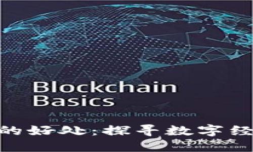 Tokenim的好处：探寻数字经济新未来