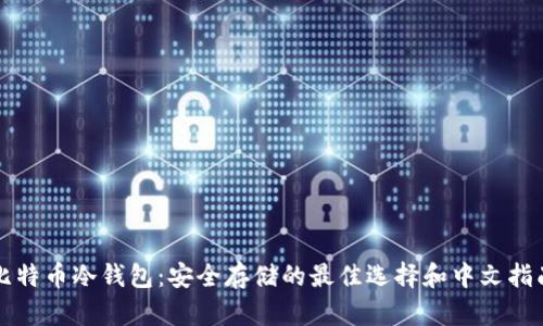 比特币冷钱包：安全存储的最佳选择和中文指南