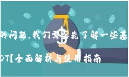 关于“tokenim能否装USDT”的问题，我们需要先了解一些基本概念以及几个相关的细节。

### Tokenim能否容纳USDT？全面解析与使用指南