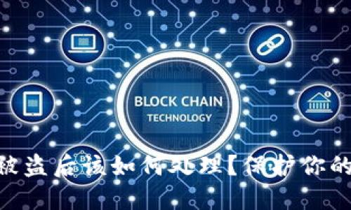 Tokenim被盗后该如何处理？保护你的数字资产