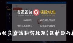Tokenim被盗后该如何处理？保护你的数字资产